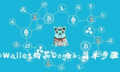 如何通过tpWallet购买Dogek：