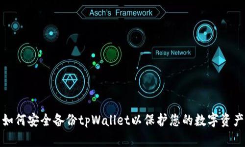 如何安全备份tpWallet以保护您的数字资产