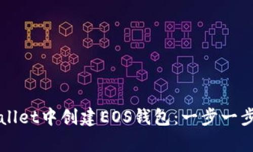 如何在tpWallet中创建EOS钱包：一步一步的详细指南