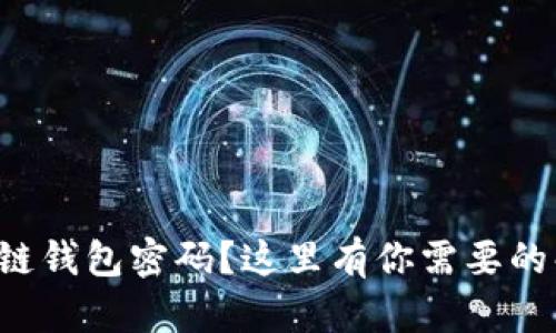 忘记区块链钱包密码？这里有你需要的解决方案！