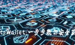 如何下载正规官方的tpWa