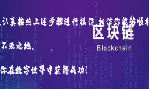 在尝试安装tpWallet时，如果你使用的是海外ID而遇到问题，可能会有几个原因。本文将详细探讨可能导致此问题的原因以及解决方案，确保你能够顺利安装并使用tpWallet。

1. 什么是tpWallet？
tpWallet是一款专为数字资产管理而设计的钱包应用。它支持多种加密货币，用户可以通过它进行存储、转账和交易。tpWallet的安全性和用户友好性使得它在加密货币用户中广受欢迎。

2. 海外ID与应用程序限制
许多应用程序在某些地区可能会受到限制或无法使用。这些限制通常与法律、市场策略或技术兼容性有关。如果你使用的是海外ID（通常是指非本地区的Apple ID或Google Play账户），可能会面临以下问题：
ul
    li应用在你所在的地区不可用/li
    li某些付款方式不被支持/li
    li缺少当地的服务支持/li
/ul

3. 检查地区设置
首先，确保你的设备的地区设置与tpWallet的服务区域相匹配。在iOS或Android设备上，你可以通过以下步骤来检查和更改你的地区设置：
ul
    li进入“设置”应用/li
    li找到“通用”或“系统”选项/li
    li选择“语言与地区”或类似的选项/li
    li确认地区是否设置为该应用可用的国家或地区/li
/ul

4. 创建本地ID
如果你无法使用海外ID安装tpWallet，考虑创建一个本地的Apple ID或Google账户。使用本地ID可以避免地区限制，具体步骤如下：
ul
    li注销当前的Apple ID或Google账户/li
    li访问相应的应用商店，选择“创建新账户”/li
    li按照屏幕上的指示进行操作，确保选择本地区作为注册信息的一部分/li
/ul

5. VPN的使用
使用VPN可以帮助你绕过某些地区限制。通过连接到另一个国家的服务器，你可以使得你的设备仿佛位于该国家。选择一个可靠的VPN服务并连接至tpWallet支持的国家的服务器，可以帮助你顺利下载应用。

6. 安装步骤详解
一旦确认了地区设定、使用了本地ID或VPN，你可以开始安装tpWallet。以下是详细的安装步骤：
ol
    li打开App Store或Google Play。/li
    li在搜索栏中输入“tpWallet”。/li
    li找到应用后，点击“下载”或“安装”按钮。/li
    li等待下载完成，然后按照提示进行安装。/li
    li安装完成后，打开tpWallet并进行必要的设置，如创建新钱包或导入现有钱包。/li
/ol

7. 常见故障及解决方案
在安装或使用tpWallet的过程中，可能会遇到一些问题。以下是一些常见故障及其解决方案：
ul
    listrong无法下载应用：/strong检查你的网络连接，确认设备设置正确，必要时尝试重启设备。/li
    listrong注册失败：/strong确保你输入的所有信息都是正确且完整的，包括电子邮件地址和密码。/li
    listrong无法使用某些功能：/strong这可能是因为地区限制，要确保你处于tpWallet支持的地区。/li
/ul

8. 维护和安全性
安装完成后，维护tpWallet的安全性至关重要。遵循以下最佳实践可以减少潜在的安全风险：
ul
    li定期更新应用，以防止安全漏洞。/li
    li使用强密码并启用双重认证（如果可用）。/li
    li不要分享你的私钥或恢复短语，以保护你的资产。/li
/ul

9. 社区支持与资源
如果你在使用tpWallet时遇到问题，可以查阅tpWallet的官方网站或社区论坛。许多用户在论坛上分享经验，提供解决方案。此外，你还可以在社交媒体上找到相关的用户群体，与他们交流。

10. 总结
在安装tpWallet时，如果遇到海外ID造成的问题，可以通过检查地区设置、创建本地ID、使用VPN等方式来解决。认真按照上述步骤进行操作，相信你能够顺利安装并享受tpWallet带来的便利。无论是在数字货币的管理还是交易方面，tpWallet都是你不可或缺的助手。

了解更多关于推进数字货币的知识，可以关注相关的文化和市场动态。这能让你在这个日新月异的领域中立于不败之地。

在探索和使用tpWallet的过程中，保持警觉，定期更新自己的知识和技能，才能更好地管理个人的数字资产。祝你在数字世界中获得成功！