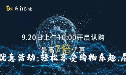 京东数字钱包优惠活动：轻松享受购物乐趣，尽享实惠与便利