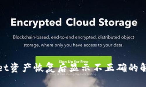 tpWallet资产恢复后显示不正确的解决方案