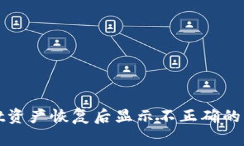 tpWallet资产恢复后显示不正确的解决方案