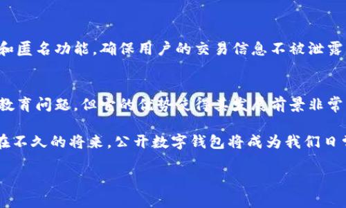 公开数字钱包的崛起：安全性、便捷性与未来潜力
数字钱包, 公开数字钱包, 区块链, 电子支付/guanjianci

引言
随着科技的迅猛发展，数字支付逐渐成为我们生活中不可或缺的一部分。在这一背景下，公开数字钱包如雨后春笋般涌现。它们不仅改变了传统的支付方式，还带来了安全性和便捷性的新标准。这篇文章将深入探讨公开数字钱包的优势、潜在问题以及未来的发展趋势。

什么是公开数字钱包？
公开数字钱包是一种基于区块链技术的电子支付工具。与传统的数字钱包不同，公开数字钱包的数据存储在区块链上，用户可以随时查看和验证交易记录。它确保了透明性和安全性，保护用户的财务信息。

公开数字钱包的优势

h41. 安全性/h4
安全性是公开数字钱包的一大优势。传统支付方式往往容易受到盗窃和欺诈的威胁。而公开数字钱包利用区块链技术加密用户数据。每一笔交易都要经过网络节点的验证，确保信息无法被篡改。这种安全性使得用户在进行交易时更加安心。

h42. 便捷性/h4
公开数字钱包操作简单，用户只需一个手机或电脑，就可以随时随地进行支付。大部分数字钱包支持多种货币，便于用户管理个人资产。这种便捷性使得跨国交易也变得快捷、省时。此外，用户收到转账后，通常能在几分钟内确认。

h43. 减少交易费用/h4
传统银行在跨国交易中收取高额的手续费。而公开数字钱包由于去中心化的特性，降低了中介费用。这对于小型商家和个人用户来说，将大大提高资金的使用效率。

h44. 提升金融包容性/h4
公开数字钱包克服了地理位置和银行服务不足的问题。即便在偏远地区，用户只要有互联网连接，就可以方便地使用金融服务。这为许多未被银行覆盖的人群提供了新的机遇。

公开数字钱包面临的挑战

h41. 法规不健全/h4
尽管公开数字钱包的优点众多，但其发展也面临法规的挑战。在许多国家，关于数字货币和数字钱包的法规尚不完善。这带来了法律风险，用户在使用时需要特别谨慎。

h42. 用户教育/h4
公开数字钱包的用户大多数是首次接触这一新技术的普通人。他们可能对区块链、加密货币等概念不够了解。因此，相关教育和培训十分必要。只有让如何安全使用这些工具，才能更好地推动其普及。

h43. 骗局与安全风险/h4
随着公开数字钱包的普及，围绕其展开的骗局也逐渐增多。用户可能会收到关于数字货币的虚假投资信息或网络钓鱼邮件，造成财务损失。因此，增强用户的安全意识至关重要。

未来的发展趋势

h41. 技术创新/h4
随着技术的不断进步，未来的公开数字钱包将会出现更多的创新功能。例如，集成智能合约，使得交易过程更加安全和透明。还会引入生物识别技术，提高用户认证的安全性。

h42. 跨平台互通/h4
未来的公开数字钱包可能会实现不同平台之间的互通。这意味着，用户可以方便地在不同钱包之间转移资产，增加了使用的灵活性。

h43. 更加强调隐私保护/h4
数据隐私问题在数字时代愈发凸显。未来，公开数字钱包需要更加注重保护用户的隐私，采用更高级的加密技术和匿名功能，确保用户的交易信息不被泄露。

结论
公开数字钱包在提供安全、便捷的支付方式方面展现出了巨大的潜力。尽管面临一些挑战，如法规不完善和用户教育问题，但它的优势使得其发展前景非常广阔。随着技术的不断创新和用户认知的提高，公开数字钱包将在未来的金融体系中占据重要地位。

因此，作为一种新兴的金融工具，公开数字钱包不仅是技术发展的产物，更是时代进步的体现。我们有理由相信，在不久的将来，公开数字钱包将成为我们日常生活中不可或缺的一部分，让我们共同期待这项技术所带来的更多变化与可能性。 

以上是关于公开数字钱包的看法和分析，期待它在未来能为我们的生活带来更多的便利与安全。