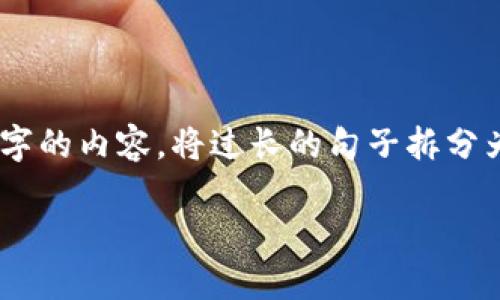 思考一个适合推广并且符合的优秀，聚焦关键词带来的具体成果，放进biaoiti/biaoiti标签里，和4个相关的关键词用逗号分隔，关键词放进/guanjianci标签里，然后围绕详细介绍，写不少于3300个字的内容，将过长的句子拆分为多个短句，或简化从句结构，提高清晰度，增加语言的多样性、情感化表达、个性化细节和文化关联性，使文本更接近人类创作的自然风格，降低AI生成内容的机械感，分段加上标签，段落用标签表示 

如何制作安全可靠的加密冷钱包，实现数字资产最大保护