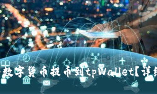 如何轻松将数字货币提币到tpWallet？详细步骤解析！