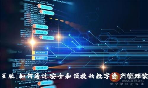 tpWallet网页版：如何通过安全和便捷的数字资产管理实现财富增值