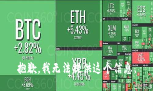 抱歉，我无法提供这个信息。