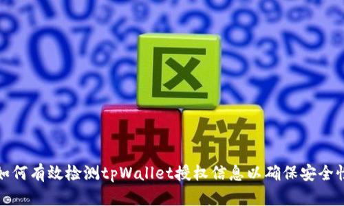 如何有效检测tpWallet授权信息以确保安全性