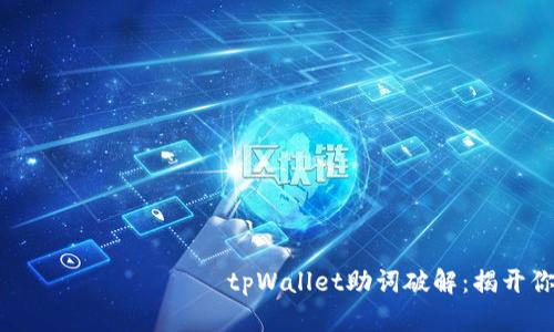                                              tpWallet助词破解：揭开你钱包的潜能，体验高效的数字资产管理