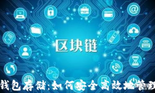 
央行数字货币钱包存储：如何安全高效地管理你的数字资产