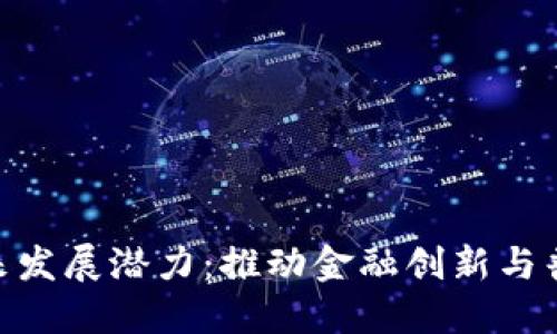 数字钱包的未来发展潜力：推动金融创新与普惠金融的关键