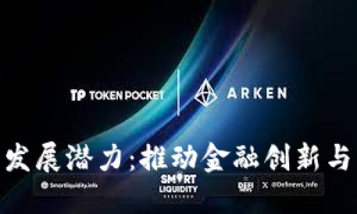 数字钱包的未来发展潜力：推动金融创新与普惠金融的关键