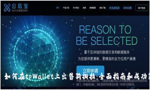 div
    如何在tpWallet上出售狗撕拉：全面指南和成功策略