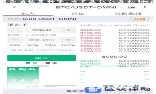 在区块链和数字货币的世界中，资产的安全和恢复是一个非常重要的话题。tpWallet 是一种常见的数字钱包，许多用户都希望了解如何保障他们的数字资产，以及在何种情况下可以找回这些资产。我们来详细探讨一下这个问题。

资产找回的基本原理
在大多数数字钱包（包括tpWallet）中，用户的资产是通过密钥进行管理的。私钥是钱包的核心，它控制着钱包中的所有资产。如果你丢失了私钥，通常情况下，你将无法找回资产。因为私钥是唯一能够证明你对钱包中资产的拥有权的数字签名。

私钥和恢复种子
除了私钥，有些数字钱包还为用户提供了恢复种子（Recovery Seed）。恢复种子是由一系列单词组成的短语，可以用来恢复钱包。如果你有恢复种子，而不是仅仅是私钥，那么即便你的设备丢失或损坏，你仍然可以通过输入这些单词来恢复访问权限。因此，确保安全地保存私钥和恢复种子是非常重要的。

tpWallet的找回方式
具体到 tpWallet，如果用户仅有私钥而没有恢复种子，理论上，在钱包的异常情况下，资产可能难以找回。这意味着，用户需要确保在操作中妥善保存这些信息。很多用户在创建钱包时，仅仅记住了其私钥，而没有将其备份。这是一个常见的误区。

丢失私钥的后果
如果你丢失了私钥，钱包中的资产将不再可用。区块链的特性意味着，没有私钥就无法对资产进行任何交易。因此，这一点对每位使用 tpWallet 的用户来说都格外重要。

如何保护私钥和资产
为了避免丢失私钥和资产，用户可以采取以下措施：
ul
    li使用密码管理器来安全存储私钥。/li
    li将私钥和恢复种子打印并存放在安全的地方。/li
    li备份钱包信息，确保有多个备份副本。/li
    li定期检查端设备的安全性，防止病毒和恶意软件的攻击。/li
/ul

替代方案和创新工具
随着技术的进步，市场上出现了一些新工具和方案，可以帮助用户更好地管理和保护他们的私钥。例如，一些硬件钱包提供了更高安全级别的存储方式，同时也可以生成恢复种子。这些方式使得即使在设备丢失或损坏的情况下，用户也能轻松恢复他们的资产。

总结
总的来说，tpWallet 的资产找回依赖于私钥和恢复种子。如果只有私钥，面临风险是很大的，因此，用户务必要妥善管理好自己的密钥信息。建立定期备份的习惯，并采取适当的安全措施，可以大大降低资产丢失的风险。

在使用 tpWallet 或任何其他数字钱包时，了解如何安全地管理您的私钥是一项重要技能。只有这样，您才能确保自己的数字资产安全无虞，并能够在需要时方便地进行恢复和管理。
