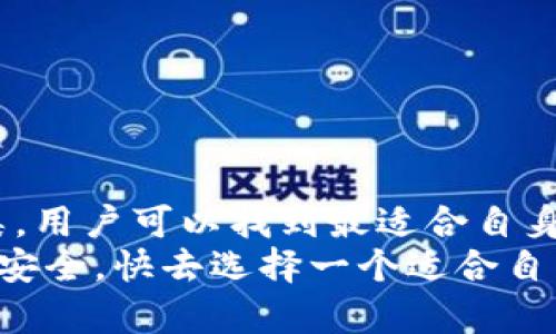 biao ti区块链钱包选择指南：如何选择最适合你的钱包/biao ti

区块链钱包, 数字货币, 加密资产, 钱包安全/guanjianci

引言
在数字货币快速发展的时代，区块链钱包变得尤为重要。它不仅是存储加密资产的地方，更是与区块链网络互动的桥梁。选择一个合适的区块链钱包可以确保你的资产安全，同时带来更好的使用体验。本文将深入探讨如何选择最适合你的区块链钱包，并根据不同情况推荐几款值得信赖的钱包。

区块链钱包的种类
在选择钱包之前，我们首先来了解一下区块链钱包的种类。区块链钱包主要分为以下几类：
ul
    listrong热钱包/strong：这种钱包常常连接互联网，使用起来方便快捷。适合频繁交易，但安全性较低。/li
    listrong冷钱包/strong：与互联网断开的钱包，安全性高，但使用上不如热钱包方便。适合长期存储资产。/li
    listrong硬件钱包/strong：一种物理设备，用于存储私钥。虽然初次投资较高，但它们提供了很好的安全性。/li
    listrong软件钱包/strong：手机或电脑上安装的应用，便于使用。安全性和便捷性因不同应用而异。/li
    listrong纸钱包/strong：将私钥和公钥打印在纸上。安全性高，但容易遗失或损坏。/li
/ul

热钱包和冷钱包的使用场景
热钱包适合那些需要频繁交易的用户。例如，当你在交易所进行日常买卖时，热钱包提供了快速的交易体验。而冷钱包则更适合长期持有加密资产的用户，例如，它可以存储一部分比特币，预防价格波动带来的风险。
许多用户选择将一部分资产存放在热钱包中以便于交易，另一部分则放在冷钱包中进行长期保存。这样的组合可以确保资产的流动性与安全性。

如何选择合适的区块链钱包
在选择区块链钱包时，我们需要考虑以下几个关键因素：
ul
    listrong安全性/strong：钱包的安全性是首要考虑的因素。查阅用户评价和专业评测可以帮助你判断钱包的安全性。/li
    listrong用户体验/strong：钱包的界面是否友好，操作是否简便，都会影响你的使用体验。/li
    listrong支持的货币种类/strong：如果你有多种加密货币，选择一个支持多种数字资产的钱包会更为方便。/li
    listrong备份和恢复功能/strong：优秀的钱包应该支持快速备份和恢复功能，以防止意外情况发生。/li
    listrong社区支持和开发活跃度/strong：一个活跃的开发团队和社区可以为钱包的更新和安全性提供支持。/li
/ul

推荐的区块链钱包
以下是几款在数字货币社区中颇受欢迎的钱包，适应不同需求的用户：

h41. Coinbase Wallet/h4
Coinbase Wallet是一个用户友好的热钱包，适合新手用户。它支持多种数字资产，有着良好的安全性和用户体验。用户可以方便地通过手机进行交易，操作简便。而且，Coinbase Wallet还具备备份和恢复功能，确保用户的资产安全。

h42. Ledger Nano X/h4
如果你需要高安全性，那么Ledger Nano X是一个理想的选择。它是一款硬件钱包，能够存储多种数字资产。通过蓝牙连接，用户可以在手机上管理资产。Ledger的私钥存储在硬件中，确保了资产的绝对安全。

h43. Exodus Wallet/h4
Exodus是一个既美观又功能强大的软件钱包。它支持多种加密货币，界面友好，适合各种水平的用户。Exodus还提供了内置的交易功能，用户可以在钱包内直接进行交易，方便快捷。

h44. Trezor Model T/h4
Trezor Model T是一款备受好评的硬件钱包。它具备触摸屏设计，用户可以通过简单的操作进行交易。Trezor还为用户提供了强大的安全性，并支持多种区块链资产，适合对安全性有高要求的用户。

区块链钱包的安全措施
选择钱包后，用户还需要采取一些安全措施，以保护自己的资产：
ul
    listrong启用双重身份验证/strong：为你的钱包启用双重身份验证，增加安全层级。/li
    listrong定期备份私钥/strong：在安全的地方备份你的私钥，防止数据丢失。/li
    listrong保持软件更新/strong：及时更新你的钱包软件，以防范最新的安全风险。/li
    listrong不在公共网络上进行交易/strong：建议在安全的网络环境下进行企业交易，以降低被攻击的风险。/li
/ul

总结
选择适合自己的区块链钱包，是数字资产管理中不可忽视的一环。通过了解不同类型的钱包，考虑安全性、用户体验和支持的货币种类，用户可以找到最适合自身需求的钱包。无论是选择热钱包还是冷钱包，关键是找到一个能够满足你使用需求并保障你资产安全的选择。
通过本文的指导，希望你能在数字货币的世界中更为游刃有余。无论你是投资新手还是老手，合适的钱包都能为你的交易带来便捷与安全。快去选择一个适合自己的钱包吧！