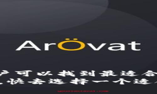 biao ti区块链钱包选择指南：如何选择最适合你的钱包/biao ti

区块链钱包, 数字货币, 加密资产, 钱包安全/guanjianci

引言
在数字货币快速发展的时代，区块链钱包变得尤为重要。它不仅是存储加密资产的地方，更是与区块链网络互动的桥梁。选择一个合适的区块链钱包可以确保你的资产安全，同时带来更好的使用体验。本文将深入探讨如何选择最适合你的区块链钱包，并根据不同情况推荐几款值得信赖的钱包。

区块链钱包的种类
在选择钱包之前，我们首先来了解一下区块链钱包的种类。区块链钱包主要分为以下几类：
ul
    listrong热钱包/strong：这种钱包常常连接互联网，使用起来方便快捷。适合频繁交易，但安全性较低。/li
    listrong冷钱包/strong：与互联网断开的钱包，安全性高，但使用上不如热钱包方便。适合长期存储资产。/li
    listrong硬件钱包/strong：一种物理设备，用于存储私钥。虽然初次投资较高，但它们提供了很好的安全性。/li
    listrong软件钱包/strong：手机或电脑上安装的应用，便于使用。安全性和便捷性因不同应用而异。/li
    listrong纸钱包/strong：将私钥和公钥打印在纸上。安全性高，但容易遗失或损坏。/li
/ul

热钱包和冷钱包的使用场景
热钱包适合那些需要频繁交易的用户。例如，当你在交易所进行日常买卖时，热钱包提供了快速的交易体验。而冷钱包则更适合长期持有加密资产的用户，例如，它可以存储一部分比特币，预防价格波动带来的风险。
许多用户选择将一部分资产存放在热钱包中以便于交易，另一部分则放在冷钱包中进行长期保存。这样的组合可以确保资产的流动性与安全性。

如何选择合适的区块链钱包
在选择区块链钱包时，我们需要考虑以下几个关键因素：
ul
    listrong安全性/strong：钱包的安全性是首要考虑的因素。查阅用户评价和专业评测可以帮助你判断钱包的安全性。/li
    listrong用户体验/strong：钱包的界面是否友好，操作是否简便，都会影响你的使用体验。/li
    listrong支持的货币种类/strong：如果你有多种加密货币，选择一个支持多种数字资产的钱包会更为方便。/li
    listrong备份和恢复功能/strong：优秀的钱包应该支持快速备份和恢复功能，以防止意外情况发生。/li
    listrong社区支持和开发活跃度/strong：一个活跃的开发团队和社区可以为钱包的更新和安全性提供支持。/li
/ul

推荐的区块链钱包
以下是几款在数字货币社区中颇受欢迎的钱包，适应不同需求的用户：

h41. Coinbase Wallet/h4
Coinbase Wallet是一个用户友好的热钱包，适合新手用户。它支持多种数字资产，有着良好的安全性和用户体验。用户可以方便地通过手机进行交易，操作简便。而且，Coinbase Wallet还具备备份和恢复功能，确保用户的资产安全。

h42. Ledger Nano X/h4
如果你需要高安全性，那么Ledger Nano X是一个理想的选择。它是一款硬件钱包，能够存储多种数字资产。通过蓝牙连接，用户可以在手机上管理资产。Ledger的私钥存储在硬件中，确保了资产的绝对安全。

h43. Exodus Wallet/h4
Exodus是一个既美观又功能强大的软件钱包。它支持多种加密货币，界面友好，适合各种水平的用户。Exodus还提供了内置的交易功能，用户可以在钱包内直接进行交易，方便快捷。

h44. Trezor Model T/h4
Trezor Model T是一款备受好评的硬件钱包。它具备触摸屏设计，用户可以通过简单的操作进行交易。Trezor还为用户提供了强大的安全性，并支持多种区块链资产，适合对安全性有高要求的用户。

区块链钱包的安全措施
选择钱包后，用户还需要采取一些安全措施，以保护自己的资产：
ul
    listrong启用双重身份验证/strong：为你的钱包启用双重身份验证，增加安全层级。/li
    listrong定期备份私钥/strong：在安全的地方备份你的私钥，防止数据丢失。/li
    listrong保持软件更新/strong：及时更新你的钱包软件，以防范最新的安全风险。/li
    listrong不在公共网络上进行交易/strong：建议在安全的网络环境下进行企业交易，以降低被攻击的风险。/li
/ul

总结
选择适合自己的区块链钱包，是数字资产管理中不可忽视的一环。通过了解不同类型的钱包，考虑安全性、用户体验和支持的货币种类，用户可以找到最适合自身需求的钱包。无论是选择热钱包还是冷钱包，关键是找到一个能够满足你使用需求并保障你资产安全的选择。
通过本文的指导，希望你能在数字货币的世界中更为游刃有余。无论你是投资新手还是老手，合适的钱包都能为你的交易带来便捷与安全。快去选择一个适合自己的钱包吧！