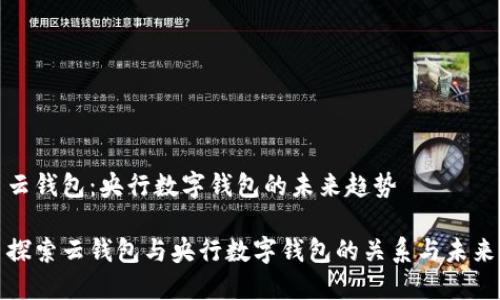 云钱包：央行数字钱包的未来趋势

探索云钱包与央行数字钱包的关系与未来