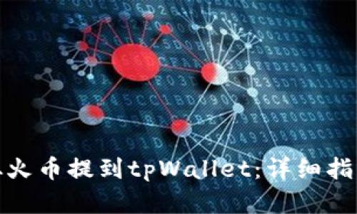 如何将资金从火币提到tpWallet：详细指南与实操步骤
