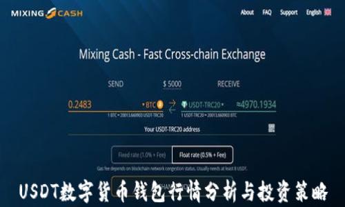 
USDT数字货币钱包行情分析与投资策略