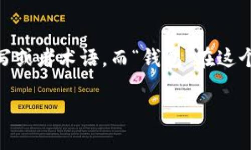“tpWallet”可以翻译为“tp钱包”。这里的“tp”可能是一个特定的品牌名、缩写或者术语，而“钱包”在这个语境中通常指的是数字钱包、加密货币钱包或者某种形式的在线交易工具。

如果您需要更具体的翻译或解释，请提供更多上下文信息！