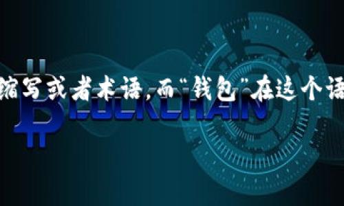 “tpWallet”可以翻译为“tp钱包”。这里的“tp”可能是一个特定的品牌名、缩写或者术语，而“钱包”在这个语境中通常指的是数字钱包、加密货币钱包或者某种形式的在线交易工具。

如果您需要更具体的翻译或解释，请提供更多上下文信息！