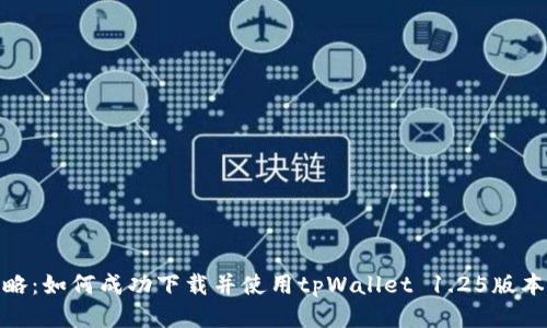 bianoti超全攻略：如何成功下载并使用tpWallet 1.25版本，获得最佳体验