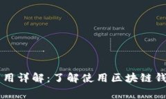 区块链钱包费用详解：了