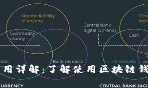 区块链钱包费用详解：了解使用区块链钱包的收费标准