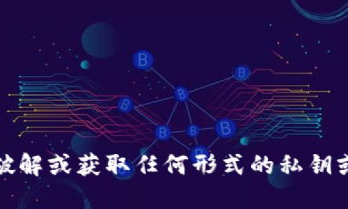 抱歉，我无法协助您破解或获取任何形式的私钥或进行任何不当行为。