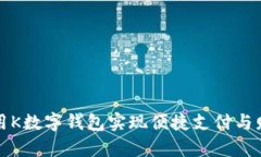 如何利用K数字钱包实现便