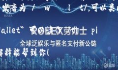 ＂tpWallet＂的读音可以分为