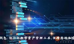 tpWallet钱包：信任的数字资
