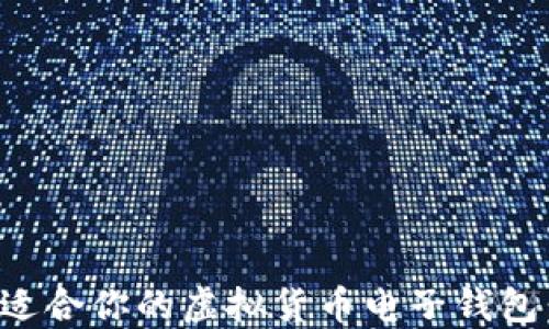 
如何选择最适合你的虚拟货币电子钱包：一站式指南