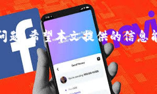 为什么tpWallet闪兑迟迟不到账？六大原因解析及解决方案
tpWallet,闪兑,到账问题,解决方案/guanjianci

引言
在数字货币日益盛行的今天，越来越多的人开始使用各种钱包进行交易。其中，tpWallet作为一种广受欢迎的加密货币钱包，因其便捷的闪兑功能而备受用户青睐。然而，最近有用户反映，在使用tpWallet进行闪兑时，资金却迟迟未到账。本文将深入探讨导致此类问题的原因，并提供实用的解决方案，帮助用户更好地理解和使用tpWallet。

段落一：tpWallet闪兑功能简介
tpWallet的闪兑功能是一种迅速完成交易的方式。用户可以将一种数字货币快速兑换为另一种，而无需经历繁杂的操作流程。这项功能的优势在于快速性和便利性，尤其适合那些希望在市场波动中迅速调整资产配置的投资者。 
然而，这种便利的背后，可能隐藏着一些用户未曾预料到的问题。当交易完成后，用户通常会希望能及时看到资金到账，但有时却发现资金没有如期被转入。接下来，我们将分析造成这一现象的具体原因。

段落二：原因一 - 网络拥堵
在进行闪兑时，网络的拥堵情况是一个不可忽视的因素。如果区块链网络正在处理大量的交易，那么你的交易可能会被临时延迟。拥堵可能会导致确认时间变长，用户在这段时间内可能会对到账状况产生疑虑。 
此时，建议用户关注官方渠道提供的网络状况更新，了解当前网络的繁忙程度。有时，耐心等待是唯一的解决方法。对于未来的交易，用户可以选择在网络相对低峰时段进行操作。

段落三：原因二 - 交易费用设置
在区块链网络中，交易费用的设置直接影响交易的优先级。如果用户在进行闪兑时设置的交易费用过低，可能导致交易排队等待更长时间。每个交易的费用通常会根据网络的实时情况有所变化，较低的费用可能使得交易无法及时被矿工确认。
为避免这一问题，用户应根据当前网络状况，合理设置交易费用。在完成闪兑时，可以选择稍微提高费用，确保交易快速到账。

段落四：原因三 - 交易所的处理速度
闪兑服务一般涉及第三方交易所的配合。当用户在tpWallet进行闪兑时，实际上，资金还要经过交易所进行兑换。如果交易所的处理速度较慢，则会影响资金到账的时间。
用户可以确认所使用的闪兑平台的信誉和反馈。顶级的交易平台通常会有较高的处理效率。此外，关注支持渠道的公告信息，了解平台的维护和更新情况，能够更好地把握资金到账的时间。

段落五：原因四 -系统故障或维护
像任何软件一样，tpWallet也可能出现系统故障或进行定期维护。此时，闪兑的功能可能暂时无法使用，导致交易无法即时处理。
在这种情况下，用户应通过tpWallet的官方网站或社交媒体，查看是否有官方的公告和信息更新。若确实是系统问题，耐心等待维护完成后，用户即可再次尝试闪兑。

段落六：原因五 - 账户或信息问题
有时，到账问题可能与用户的账户信息有关。比如，用户的tpWallet账户可能未完成身份验证，或相关的账户信息存在错误。未完成身份认证的账户通常会导致交易功能受限，影响资金的正常流动。
用户应确保自己的账户信息完整且正确。必要时，可以联系客服进行咨询，确认账户状态和身份验证的要求。

段落七：原因六 - 人为操作失误
在进行闪兑交易时，用户的操作失误也可能导致到账延误。比如，输入了错误的交易对，或选择了错误的闪兑方式，这些都可能影响交易的顺利进行。
建议用户在进行任何交易时，仔细核对每一项信息，以避免不必要的错误。对于新手用户，可以在进行大额交易之前，先尝试小额闪兑，熟悉操作流程。

段落八：解决方案与建议
针对上述常见问题，用户可以采取以下几种解决方案。首先，确保网络稳定，避免在网络拥堵时进行闪兑。其次，合理设置交易费用，以提高交易的处理速度。此外，定期检查tpWallet的官方公告，了解系统运行状态和维护信息。确保账户信息完整，通过客服确认账户状态以避免不必要的问题。
最后，增强自身的操作技能，也有助于降低人为错误的发生率。可以选择查阅官方指南或观看教学视频，了解最佳实践。

段落九：总结
tpWallet的闪兑功能给用户带来了极大的便利，但到账迟滞的现象常常让人困惑。通过了解可能导致资金未按时到账的各种原因，用户可以有效避免这些问题。希望本文提供的信息能够帮助你更好地使用tpWallet，享受无忧的数字货币交易体验。

如果你还有其他疑问或反馈，可以随时联系tpWallet的客服，他们会为你提供进一步的支持和帮助。谢谢你的阅读，祝你在数字货币的世界中投资顺利！