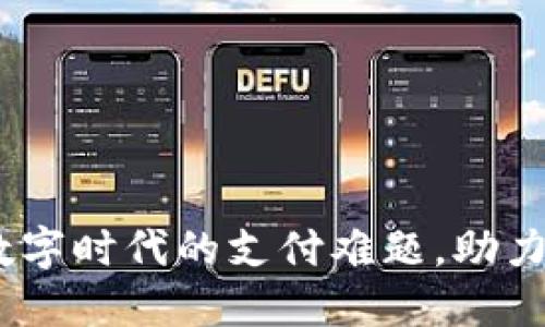 众盛智能数字钱包：破解数字时代的支付难题，助力个人与企业高效管理资金