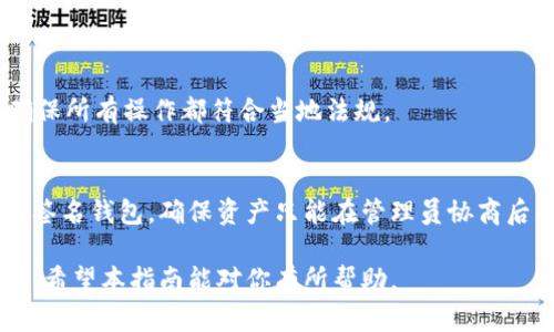 创建一个多签名钱包（Multisignature Wallet）可以提高资产的安全性，特别是在涉及多人共同管理资产的情况下。以下是创建多签名钱包的详细步骤和说明。

什么是多签名钱包
多签名钱包是一种特殊类型的钱包，它要求多个私钥的签名才能授权交易。这意味着，只有经过特定数量的成员签署批准后，交易才能执行。比如，如果一个多签名钱包设置为“2/3”，则需要至少两位管理者同意才能发起资产转移。

多签名钱包的优势
使用多签名钱包可以带来几个显著的优势：
ul
    listrong安全性提升：/strong即使一把私钥被泄露，资产仍然安全，因为交易仍需其他签名者的授权。/li
    listrong防止恶意行为：/strong当多个用户共同管理资产时，任何单一用户不能独自决定转移资金，从而降低了欺诈风险。/li
    listrong透明性：/strong每笔交易和签名都具有可追溯性，所有参与方能够查看和确认交易。/li
/ul

创建多签名钱包的步骤

h4第一步：选择一个合适的平台/h4
在创建多签名钱包之前，首先需要选择一个支持多签名功能的钱包平台。有些常见的钱包包括：
ul
    listrongElectrum：/strong这是一个轻量级比特币钱包，支持多签名。/li
    listrongBitGo：/strong这是一个机构级的钱包，提供多重签名和保险性。/li
    listrongGnosis Safe：/strong这是一个以太坊平台上的多签名钱包，适合管理ERC-20代币。/li
/ul

h4第二步：下载并安装钱包/h4
一旦选择了平台，就可以去官方网站下载适合自己的版本。如果你选择的是浏览器插件形式的钱包，确保从官方网站下载，以避免下载到恶意的应用。

h4第三步：创建新钱包/h4
打开钱包应用程序，通常会看到“创建新钱包”或“新建账户”的选项。选择这个选项，开始创建你的多签名钱包。

h4第四步：设置签名者数量/h4
在创建过程中，你需要设置签名者的数量，以及需要多少签名才能进行交易。这通常是在一个表单中设置，比如“2/3”意味着有三名签名者，必须两个签名才能执行交易。

h4第五步：生成公钥和私钥/h4
每个签名者都需要生成自己的公钥和私钥。将这些公钥提供给其他签名者，以便他们可以将你添加到多签名钱包中。如果你在开发环境中，可能需要使用命令行生成密钥对。

h4第六步：添加签名者/h4
输入其他签名者的公钥，以将他们添加到多签名钱包中。确保每一个公钥都正确无误，以避免将错误的用户添加到钱包中。

h4第七步：确认和备份/h4
在完成所有用户的添加后，仔细检查设置。确认一切都正确无误后，进行备份。请务必储存私钥和恢复种子短语，并将其安全地保管。

使用多签名钱包的注意事项

h4安全措施/h4
在管理多签名钱包时，应始终保持私钥的安全性。即便是多签名机制，也不应疏忽保管。用户应采取以下措施：
ul
    li将私钥存储在安全的地方，例如硬件钱包。/li
    li定期更换密码，并启用双重身份验证。/li
    li定期进行安全审计，确保所有签名者都是可信的。/li
/ul

h4团队管理/h4
使用多签名钱包的团队应明确好管理规则。建议制定相应的操作流程，例如：
ul
    li对外资产的转移需经过全体审批，确保不受个别成员的影响。/li
    li定期召开会议，查看钱包的使用情况和资产状况。/li
/ul

h4法律合规/h4
在某些地方，使用加密货币存在法律风险。因此，在创建多签名钱包前，建议咨询专业法律顾问，确保所有操作都符合当地法规。

总结
创建多签名钱包是保护数字资产安全的一种有效方法。通过以上步骤，你可以搭建一个可靠的多签名钱包，确保资产只能在管理员协商后的情况下进行转移。与此同时，记得在使用过程中保持安全性和团队管理，确保钱包的有效运行。

不论你是个人用户还是企业机构，合理运用多签名钱包的理念，将为你提供更高的安全和灵活性。希望本指南能对你有所帮助。