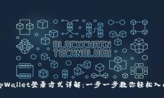 tpWallet登录方式详解：一步
