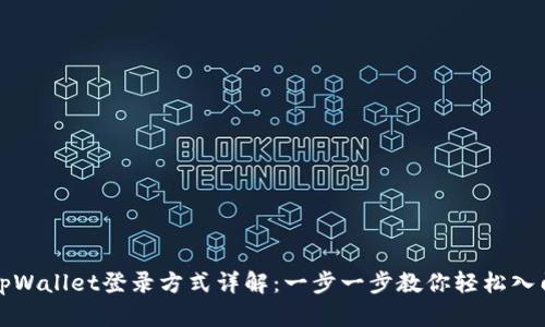 tpWallet登录方式详解：一步一步教你轻松入门