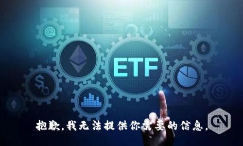 抱歉，我无法提供你需要的信息。