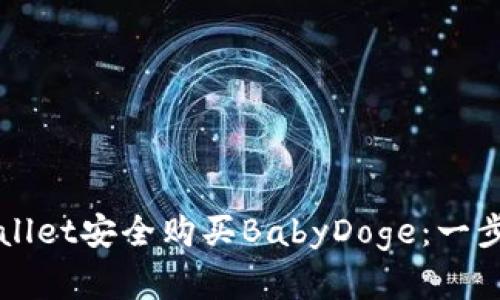 如何在tpWallet安全购买BabyDoge：一步一步的指南