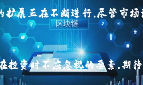 加密货币钱包还能用吗？探寻数字资产的未来与安全

加密货币, 钱包, 数字资产, 安全性/guanjianci

引言
近年来，加密货币的兴起引发了全球范围内的广泛关注。从比特币到以太坊，越来越多的人开始投资和交易这些数字资产。然而，随着市场的波动和技术的发展，加密货币钱包的安全性和实用性也引起了人们的担忧。那么，加密货币钱包还能用吗？它们的未来又将如何发展呢？

加密货币钱包的基本功能
首先，我们要了解加密货币钱包是什么。简单来说，加密货币钱包是用于存储、发送和接收数字资产的工具。它们可以是软件或硬件形式，甚至还可以是纸质版本。每种类型的钱包各有优缺点，但它们的核心功能始终相同：
ul
    li安全存储：钱包帮助用户安全存储其数字资产，防止黑客攻击和在线盗窃。/li
    li方便交易：用户能够方便地进行数字资产的发送和接收，支持多种币种。/li
    li资产管理：一些钱包提供资产管理工具，方便用户追踪自己的资产变化。/li
/ul

加密货币钱包的种类
加密货币钱包主要分为几种类型，分别是：
ul
    listrong热钱包：/strong这类钱包是在线连接的，使用方便，适合日常交易。由于在线状态，它们相对易受攻击。/li
    listrong冷钱包：/strong冷钱包通常是硬件或纸质钱包，不与互联网连接，安全性较高，适合长期持有。/li
    listrong桌面钱包：/strong安装在电脑上的软件钱包，既可以方便交易，又提供一定的安全性。/li
    listrong移动钱包：/strong方便用户在手机上进行交易，通常安全性较高，但若手机丢失则面临风险。/li
/ul

加密货币钱包的安全性
安全性是选择加密货币钱包的关键因素。用户应考虑以下几点：
ul
    listrong私钥控制：/strong确保您对私钥拥有完全控制。私钥是一串复杂的代码，用于访问和管理您的数字资产。/li
    listrong双重认证：/strong使用双重认证增加安全层，例如，每次登录时需要通过短信或邮件接收验证码。/li
    listrong定期备份：/strong定期备份钱包数据，以防丢失或损坏。/li
/ul

市场波动与钱包的适用性
随着加密货币市场波动性加大，有些投资者开始担心加密货币钱包的实用性。实际上，市场波动并不影响钱包的基本功能。无论市场如何变化，选择合适的钱包仍是保护和管理数字资产的最佳途径。
正因为市场时常波动，许多投资者更需要可靠的钱包，以保障其资产安全。他们希望在价格上涨时能够快速交易，而在价格下跌时能够安心持有。因此，加密货币钱包依旧是数字资产投资中不可或缺的一部分。

钱包的未来发展趋势
展望未来，加密货币钱包的发展可能会迎来以下趋势：
ul
    listrong多功能钱包：/strong未来的钱包将不仅限于存储数字资产，还将集成更多金融服务，例如借贷、 staking 等。/li
    listrong跨链功能：/strong越来越多的钱包将支持跨链交易，用户可以自由地在不同的区块链之间转移资产。/li
    listrong增强现实与区块链结合：/strong通过AR技术，用户将能体验到更直观的钱包操作方式，使得数字资产的管理变得更加简单和便捷。/li
/ul

用户防范措施
在使用加密货币钱包时，用户还需注意一些防范措施，以增强安全性：
ul
    listrong选用知名钱包：/strong使用知名品牌的钱包，避免使用不明的或不受信任的小型钱包。/li
    listrong时刻关注钱包动态：/strong定期检测账户活动，确认没有意外的转账记录。/li
    listrong保持软件更新：/strong钱包开发者会不断推出更新，以修复已知漏洞和提升安全性，务必及时更新。/li
/ul

结论：加密货币钱包仍然有用
总而言之，加密货币钱包依旧值得信赖，尤其在资产保护方面。同时，随着技术的持续进步和金融方式的多样化，钱包功能的扩展正在不断进行。尽管市场波动不定，用户可以通过好的钱包管理自己的数字资产，降低风险。
希望未来越来越多的用户能够安全、便捷地使用加密货币钱包，享受数字资产带来的便利与收益。

致谢
感谢您阅读本文，希望以上内容对您对加密货币钱包的使用和选择有帮助。无论市场如何变化，安全和适用性始终是我们在投资时不应忽视的要素。期待加密货币的未来更加美好，实现它应有的潜力与价值。