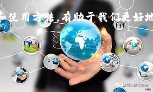 数字钱包是一种电子设备或在线服务，允许用户安全地存储和管理他们的支付卡、货币和其他金融信息。数字钱包的规则与使用方式可能因服务提供商而异，但通常包括以下几个方面：

### 1. 注册与身份验证
注册过程
用户需要在数字钱包平台上创建账户。此过程通常要求提供个人信息，例如姓名、电子邮件地址和手机号码。某些平台可能还需要用户提供身份证明文件，以确保账户安全。

身份验证
为了保护用户信息，许多数字钱包服务会要求进行身份验证。这可能包括发送验证码到手机，或通过电子邮件进行确认。确保所有信息的准确性是非常重要的。

### 2. 添加支付方式
银行卡或账户关联
用户可以将信用卡、借记卡或银行账户连接到数字钱包。这一过程通常需要输入卡号、到期日及安全码。在此过程中，确保网站的安全性，以防个人信息泄露。

充值与提现
用户可以将资金转入或从数字钱包中提取资金。充值过程可能需要一些时间，提现也可能有相应的时间延迟，具体取决于支付方式。

### 3. 交易安全
加密与安全
数字钱包平台通常采用高水平的加密技术来保护用户信息。这包括数据传输时的SSL加密和存储阶段的加密。用户应定期更改密码，并启用双重身份验证意见。

交易记录
所有通过数字钱包进行的交易都会被记录。用户可随时查看交易历史，以便跟踪开支和管理预算。

### 4. 使用限制
支付限制
许多数字钱包对交易金额和频率设定了上限。用户在进行大额交易时，可能需要进行额外验证。

国家限制
某些数字钱包服务只在特定国家或地区可用。用户在使用前，应确认该钱包是否在其所在的地区有效。

### 5. 用户支持
技术支持与帮助中心
大部分数字钱包服务都提供用户支持，包括常见问题解答、在线聊天和电子邮件支持。用户在遇到问题时，可以寻求帮助以解决疑问。

社区与反馈
一些数字钱包平台设有用户社区，用户可以在此交流经验和建议。及时反馈也将帮助服务提供者改善用户体验。

### 6. 法规与法务
合规性
数字钱包服务必须遵循各国的金融法规和数据保护法规。用户使用数字钱包时，应了解相关的法律要求和规定。

隐私政策
每个数字钱包平台都有其隐私政策，说明如何收集、使用和保护用户数据。仔细阅读这些条款以了解个人信息的处理方式。

### 7. 发展趋势
数字钱包的未来
数字钱包的技术不断创新，用户体验也在不断提升。随着移动支付的普及，数字钱包将更为广泛地应用于购物、支付和转账等场合，成为我们生活中不可或缺的一部分。

技术进步
区块链技术和加密货币的兴起，为数字钱包带来了更多可能性。传统金融与数字货币的结合，将为用户带来更灵活的支付方式。

### 总结
数字钱包通过简化支付过程和提高交易安全性，正在改变我们的消费方式。理解数字钱包的规则和使用方法，有助于我们更好地管理财务。在数字化日益普及的今天，选用一个安全、可靠的数字钱包，能让我们的生活更加便利。

#### 参考链接
- 有关数字钱包的更多信息可以访问相关金融科技网站。
- 请关注最新的市场动态，以确保您使用的数字钱包是安全和合规的。