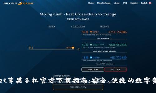tpWallet苹果手机官方下载指南：安全、便捷的数字资产管理