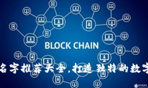 数字钱包个性名字推荐大全，打造独特的数字资产管理方式