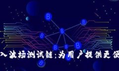 tpWallet成功加入波场测试链