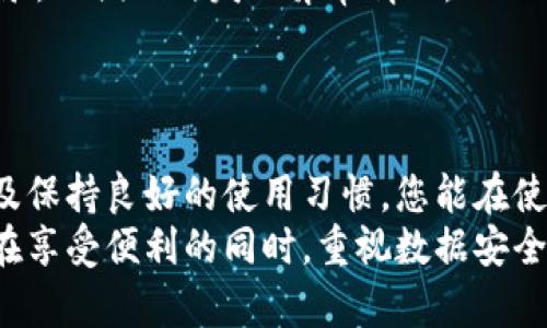 欧珀手机钱包加密怎么弄？实现安全保护的完整指南
bianzi欧珀手机, 钱包加密, 手机安全, 数据保护/bianzi

引言：为什么要加密手机钱包
在当今数字化时代，手机钱包已成为我们日常生活中不可或缺的一部分。无论是用于支付、转账，还是管理我们的个人财务，手机钱包都扮演着重要角色。然而，随之而来的安全隐患也让我们感到忧虑。数据泄露、盗窃和个人信息被滥用的风险使得钱包加密变得尤为重要。
通过加密，用户可以有效保护自己的数据，防止未授权访问。因此，了解并掌握如何为欧珀手机的电子钱包加密就显得格外重要。

第一步：认识欧珀手机的安全功能
在深入讲解加密操作之前，我们需要先了解欧珀手机的安全功能。
欧珀手机通常配备多种安全措施，例如指纹识别、面部识别以及强大的密码保护。这些功能不仅方便用户使用，更为数据安全提供了保障。
了解这些功能后，用户可以根据自己的需求来设置最适合自己的安全策略。

第二步：设置手机安全密码
为了保护手机钱包，首先需要设置一个强大的安全密码。以下是设置步骤：
ol
    li打开手机的“设置”应用。/li
    li找到“安全和隐私”选项。/li
    li点击“屏幕锁”选项，并选择“密码”或“图案解锁”。/li
    li根据提示输入并确认您的密码。/li
/ol
选用复杂且独特的密码，避免使用生日、123456等容易被猜测的信息，以增强安全性。

第三步：启用指纹和面部识别
欧珀手机通常具有指纹识别和面部识别功能。这些生物识别技术为用户提供了更便捷且安全的解锁方式。
ol
    li在“设置”中找到“生物识别和安全”选项。/li
    li按照指引录入您的指纹或面部信息。/li
    li确保在录入时在光线良好的环境下操作，以提高识别精度。/li
/ol
这不仅能保护您的手机钱包，也能保障其他敏感信息的安全。

第四步：设置欧珀钱包的安全防护
为您的欧珀钱包设置额外的安全防护是必不可少的。以下是设置步骤：
ol
    li打开欧珀钱包应用。/li
    li进入“设置”菜单，寻找“安全设置”。/li
    li选择启用“钱包密码”或“生物识别解锁”。/li
/ol
通过额外设置这些安全选项，您可以有效对钱包中的敏感数据进行加密保护。

第五步：定期更新软件
定期检查并更新手机及应用程序的版本也是确保数据安全的重要措施。更新通常会修复已知的安全漏洞，防止潜在的攻击。
ol
    li在“设置”中找到“软件更新”。/li
    li检查是否有可用更新，并按照指示完成下载和安装。/li
/ol
保持软件的最新状态将为您的手机钱包提供进一步的安全保障。

第六步：关注安全警示和使用习惯
使用手机钱包时，用户必须保持警觉。注意安全警示，以及可疑的链接和信息。不要随意点击不明来源的链接，以降低受到网络攻击的风险。
端正使用习惯，确保在公共场所或连接不安全的Wi-Fi时不进行重要交易。此外，定期检查您的银行账户和钱包交易记录，以便及时发现异常情况。

结论：全面保护您的欧珀手机钱包
通过以上步骤，您可以有效地为您的欧珀手机钱包加密，从而提升个人信息的安全性。
在这个互联网盛行的时代，加强数据保护意识是每个用户的责任。通过设置安全密码、启用生物识别、定期更新软件以及保持良好的使用习惯，您能在使用欧珀手机钱包时更加安心。
记住，安全是多层次的，只有综合运用各种安全手段，才能确保您的个人信息和资金安全不被侵犯。希望每位用户都能在享受便利的同时，重视数据安全。