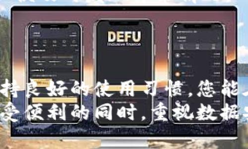 欧珀手机钱包加密怎么弄？实现安全保护的完整指南
bianzi欧珀手机, 钱包加密, 手机安全, 数据保护/bianzi

引言：为什么要加密手机钱包
在当今数字化时代，手机钱包已成为我们日常生活中不可或缺的一部分。无论是用于支付、转账，还是管理我们的个人财务，手机钱包都扮演着重要角色。然而，随之而来的安全隐患也让我们感到忧虑。数据泄露、盗窃和个人信息被滥用的风险使得钱包加密变得尤为重要。
通过加密，用户可以有效保护自己的数据，防止未授权访问。因此，了解并掌握如何为欧珀手机的电子钱包加密就显得格外重要。

第一步：认识欧珀手机的安全功能
在深入讲解加密操作之前，我们需要先了解欧珀手机的安全功能。
欧珀手机通常配备多种安全措施，例如指纹识别、面部识别以及强大的密码保护。这些功能不仅方便用户使用，更为数据安全提供了保障。
了解这些功能后，用户可以根据自己的需求来设置最适合自己的安全策略。

第二步：设置手机安全密码
为了保护手机钱包，首先需要设置一个强大的安全密码。以下是设置步骤：
ol
    li打开手机的“设置”应用。/li
    li找到“安全和隐私”选项。/li
    li点击“屏幕锁”选项，并选择“密码”或“图案解锁”。/li
    li根据提示输入并确认您的密码。/li
/ol
选用复杂且独特的密码，避免使用生日、123456等容易被猜测的信息，以增强安全性。

第三步：启用指纹和面部识别
欧珀手机通常具有指纹识别和面部识别功能。这些生物识别技术为用户提供了更便捷且安全的解锁方式。
ol
    li在“设置”中找到“生物识别和安全”选项。/li
    li按照指引录入您的指纹或面部信息。/li
    li确保在录入时在光线良好的环境下操作，以提高识别精度。/li
/ol
这不仅能保护您的手机钱包，也能保障其他敏感信息的安全。

第四步：设置欧珀钱包的安全防护
为您的欧珀钱包设置额外的安全防护是必不可少的。以下是设置步骤：
ol
    li打开欧珀钱包应用。/li
    li进入“设置”菜单，寻找“安全设置”。/li
    li选择启用“钱包密码”或“生物识别解锁”。/li
/ol
通过额外设置这些安全选项，您可以有效对钱包中的敏感数据进行加密保护。

第五步：定期更新软件
定期检查并更新手机及应用程序的版本也是确保数据安全的重要措施。更新通常会修复已知的安全漏洞，防止潜在的攻击。
ol
    li在“设置”中找到“软件更新”。/li
    li检查是否有可用更新，并按照指示完成下载和安装。/li
/ol
保持软件的最新状态将为您的手机钱包提供进一步的安全保障。

第六步：关注安全警示和使用习惯
使用手机钱包时，用户必须保持警觉。注意安全警示，以及可疑的链接和信息。不要随意点击不明来源的链接，以降低受到网络攻击的风险。
端正使用习惯，确保在公共场所或连接不安全的Wi-Fi时不进行重要交易。此外，定期检查您的银行账户和钱包交易记录，以便及时发现异常情况。

结论：全面保护您的欧珀手机钱包
通过以上步骤，您可以有效地为您的欧珀手机钱包加密，从而提升个人信息的安全性。
在这个互联网盛行的时代，加强数据保护意识是每个用户的责任。通过设置安全密码、启用生物识别、定期更新软件以及保持良好的使用习惯，您能在使用欧珀手机钱包时更加安心。
记住，安全是多层次的，只有综合运用各种安全手段，才能确保您的个人信息和资金安全不被侵犯。希望每位用户都能在享受便利的同时，重视数据安全。